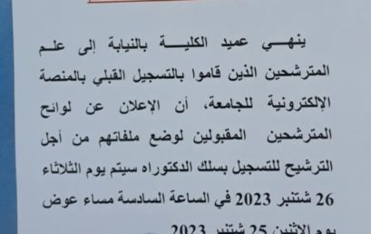 Avis : affichage des listes des candidats sélectonnés à déposer leurs dossiers de candidature au cycle de doctorat 2023-2024