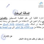إعلانات خاصة : تغيير المسلك (السداسية الأولى الخامسة) : إضافة الوحدة