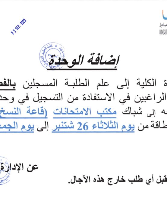 إعلانات خاصة : تغيير المسلك (السداسية الأولى الخامسة) : إضافة الوحدة