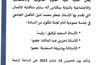 إعلانات عن تقديم أعمال من أجل نيل التأهيل الجامعي يوم الخميس 14 شتنبر 2023‎