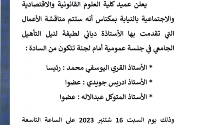 إعلانين عن تقديم أعمال من أجل نيل التأهيل الجامعي يوم السبت 16 شتنبر 2023‎