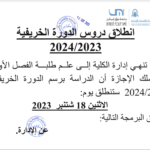 إنطلاق دروس الدورة الخريفية 2024/2023