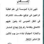 إعلان خاص بالاشتراك في النقل العمومي