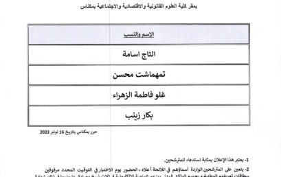 لائحة بأسماء المترشحين المدعويين لاجتياز الاختبار الشفوي