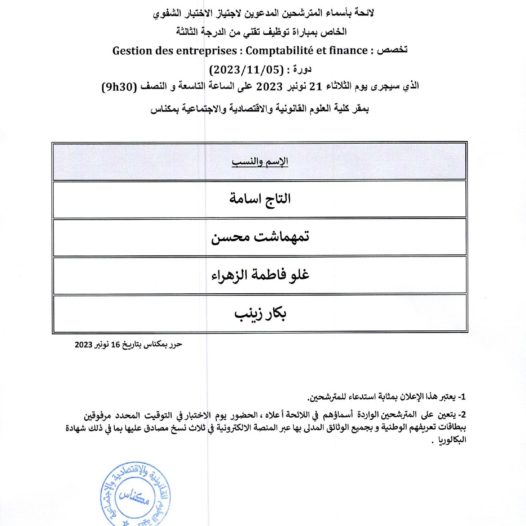 لائحة بأسماء المترشحين المدعويين لاجتياز الاختبار الشفوي