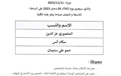 La liste des candidats convoqués pour passer l’entretien oral le 05/12/2023 (Droit privé : droit du travail en langue française)