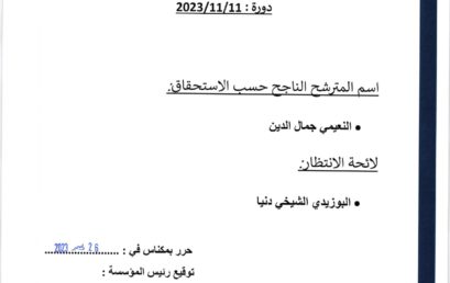 نتيجة مباراة توظيف أستاذ محاضر بكلية الحقوق بمكناس، تخصص : Audit العلوم الاقتصادية والتدبير (11-11-2023)‎