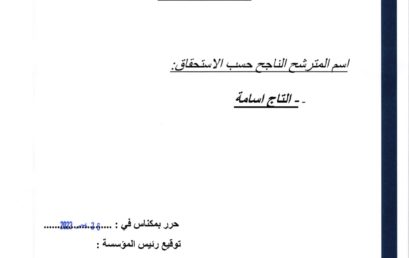 النتيجة النهائية لمباراة توظيف تقني واحد من الدرجة الثالثة (تخصص : Gestion des Eses: comptabilité et finance) 05-11-2023‎