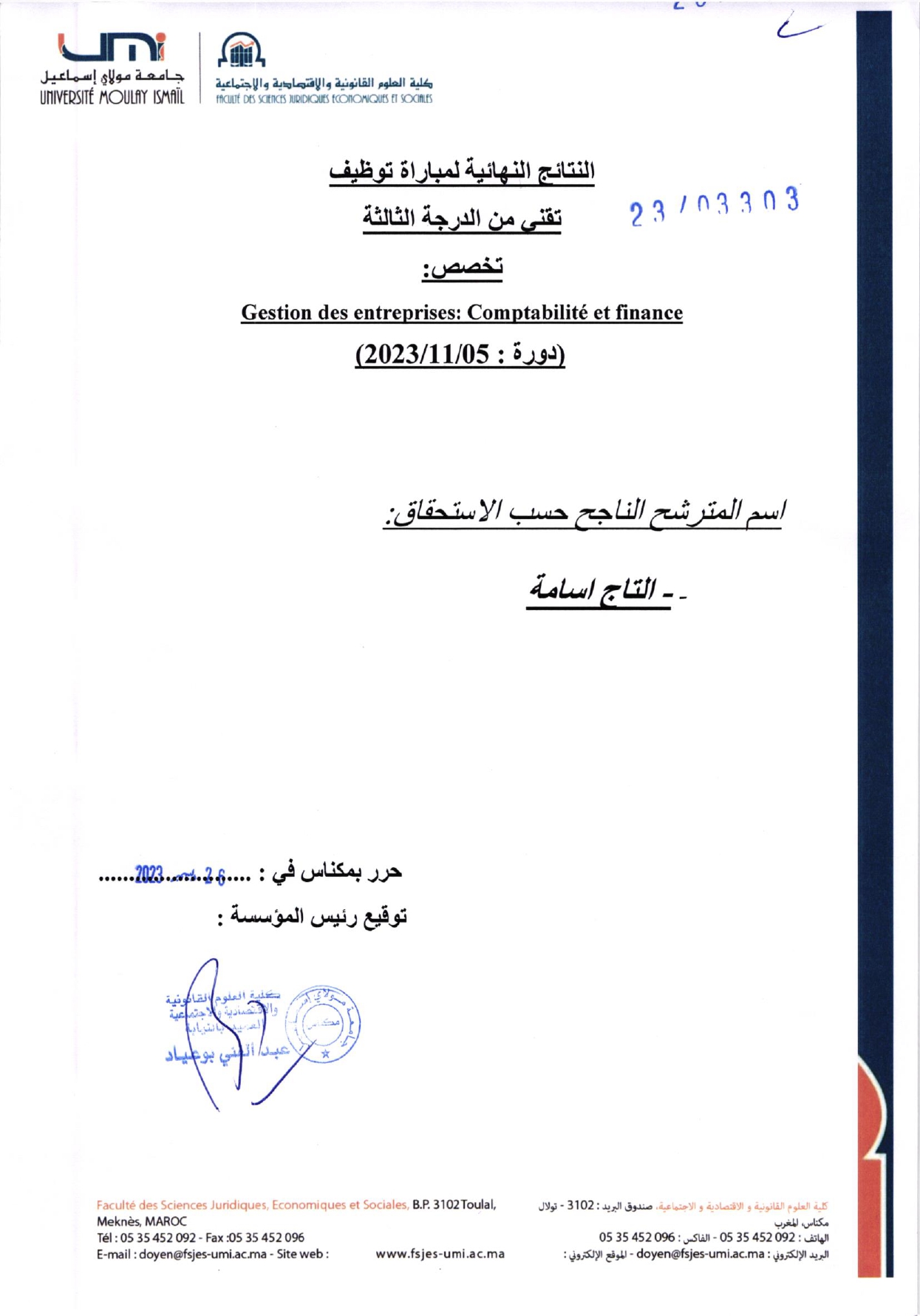 النتيجة النهائية لمباراة توظيف تقني واحد من الدرجة الثالثة (تخصص : Gestion des Eses: comptabilité et finance) 05-11-2023‎