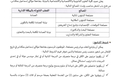 إعلان عن فتح الترشيحات لشغل مناصب رؤساء مصالح بكلية العلوم القانونية والاقتصادية والاجتماعية بمكناس