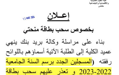 إعــلان بخصوص سحب بطاقة منحتي