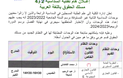 إعلان هام لطلبة السداسية 2 و 4 مسلك الحقوق باللغة العربية والفرنسية