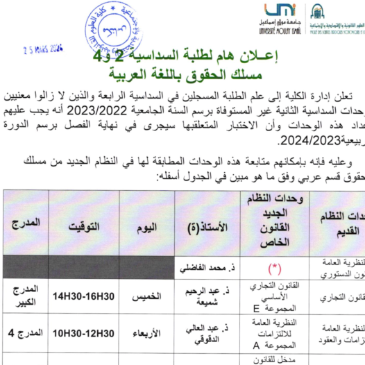 إعلان هام لطلبة السداسية 2 و 4 مسلك الحقوق باللغة العربية والفرنسية