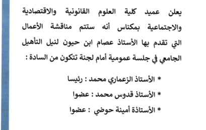إعلانين عن تقديم أعمال من أجل نيل التأهيل الجامعي يوم الإثنين 20 ماي 2024
