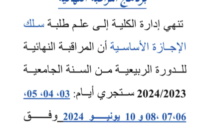 Planning du C.F. de la L et L.F. برنامج المراقبة النهائية