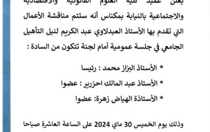 إعلان عن تقديم أعمال من أجل نيل التأهيل الجامعي‎
