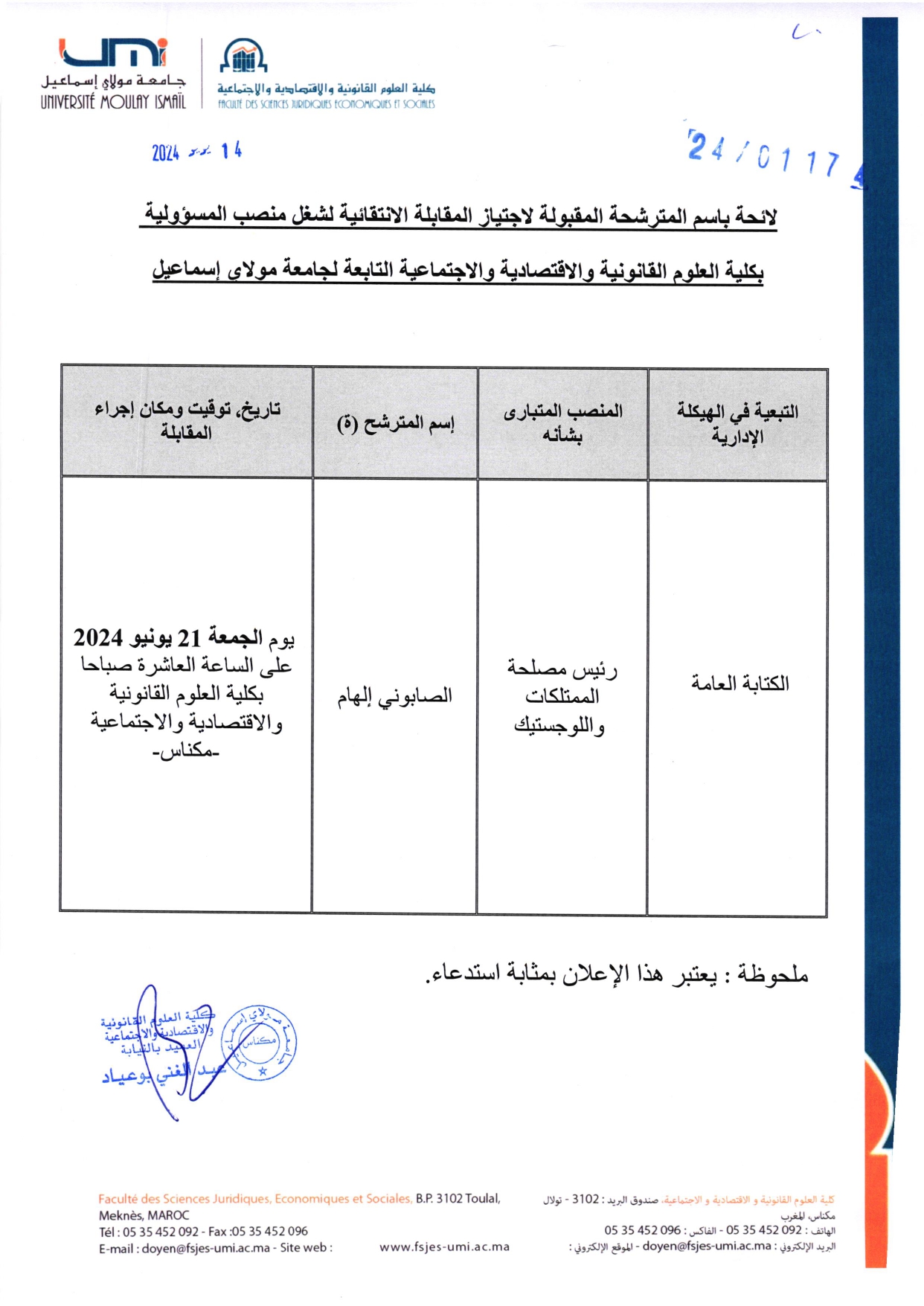 لائحة باسم المترشحة المقبولة لاجتياز المقابلة الانتقائية لشغل منصب رئيس مصلحة الممتلكات و اللوجستيك‎
