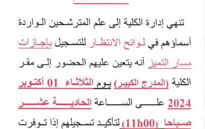إعلان هام خاص بإجازة مسار  التميز