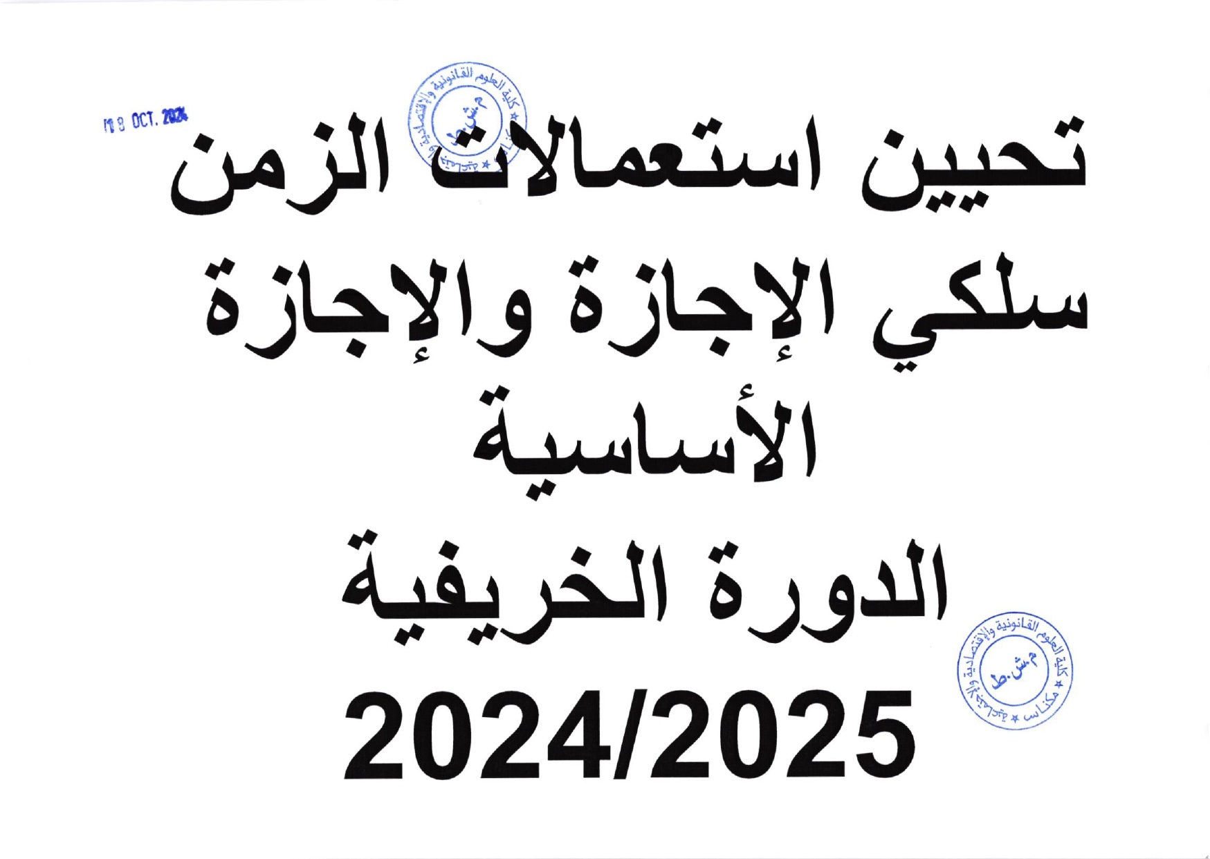 تحيين استعمالات الزمن سلكي الإجازة و الإجازة الأساسية الدورة الخريفية 2024 / 2025