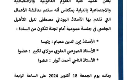 إعلان عن تقديم اعمال من أجل نيل التأهيل الجامعي