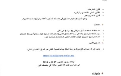 إعلان عن فتح الترشيح لولوج إجازة التميز ( التوقيت الميسر ) برسم السنة الجامعية 2024 / 2025