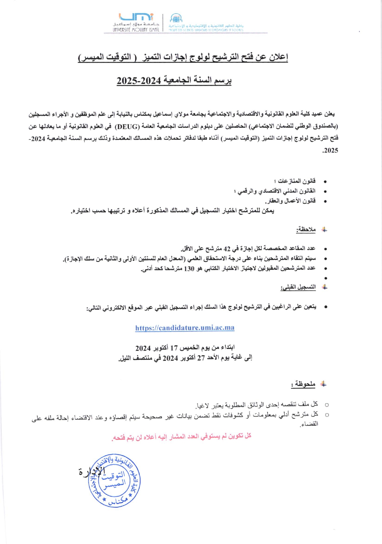 إعلان عن فتح الترشيح لولوج إجازة التميز ( التوقيت الميسر ) برسم السنة الجامعية 2024 / 2025
