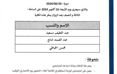 لائحة بأسماء المترشحين المقبولين لاجتياز اختبار العرض والمناقشة الخاص بمباراة توظيف أستاذ واحد محاضر
