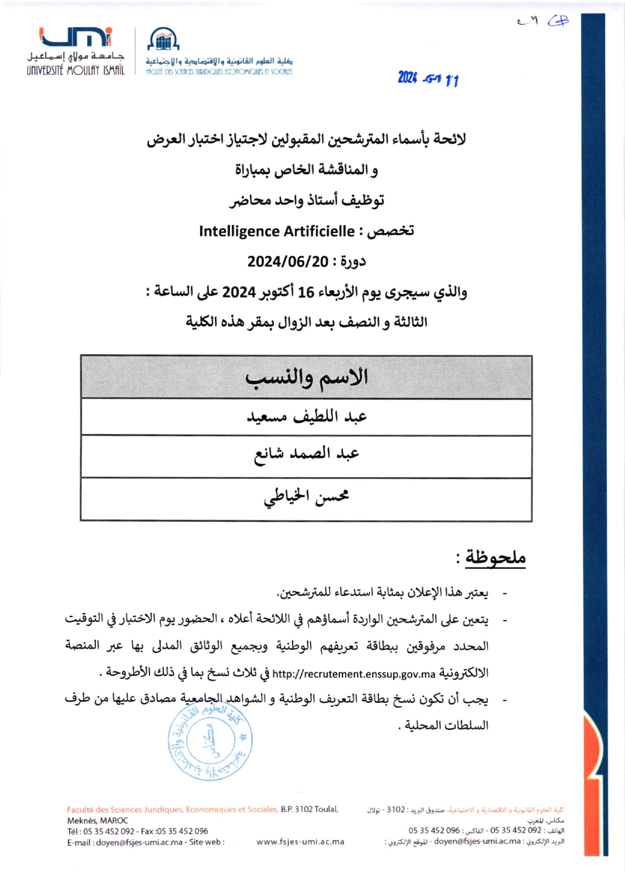 لائحة بأسماء المترشحين المقبولين لاجتياز اختبار العرض والمناقشة الخاص بمباراة توظيف أستاذ واحد محاضر