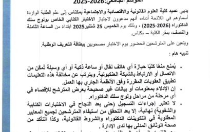 إعلان لاجتياز الاختبار الكتابي الخاص بولوج سلك الدكتوراه في الاقتصاد و التدبير إعلان لاجتياز الاختبار الكتابي الخاص بولوج سلك الدكتوراه في الاقتصاد و التدبير