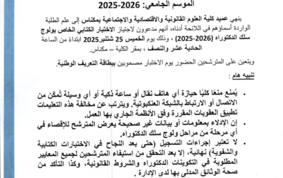 إعلان لاجتياز الاختبار الكتابي الخاص بولوج سلك الدكتوراه في القانون العام إعلان لاجتياز الاختبار الكتابي الخاص بولوج سلك الدكتوراه في القانون العام