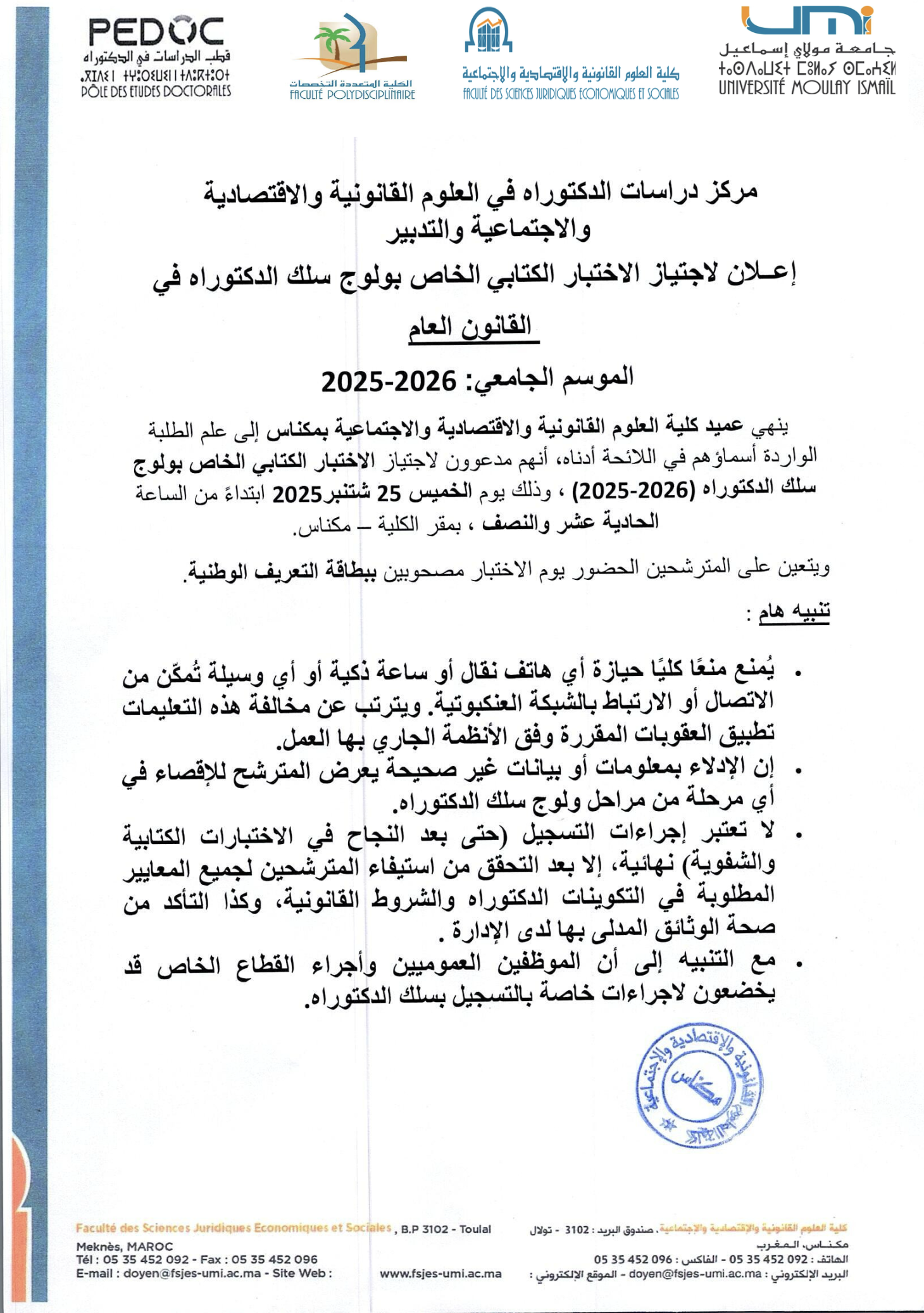 إعلان لاجتياز الاختبار الكتابي الخاص بولوج سلك الدكتوراه في القانون العام