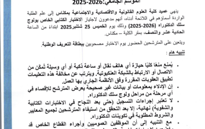إعلان لاجتياز الاختبار الكتابي الخاص بولوج سلك الدكتوراه في القانون الخاص إعلان لاجتياز الاختبار الكتابي الخاص بولوج سلك الدكتوراه في القانون الخاص