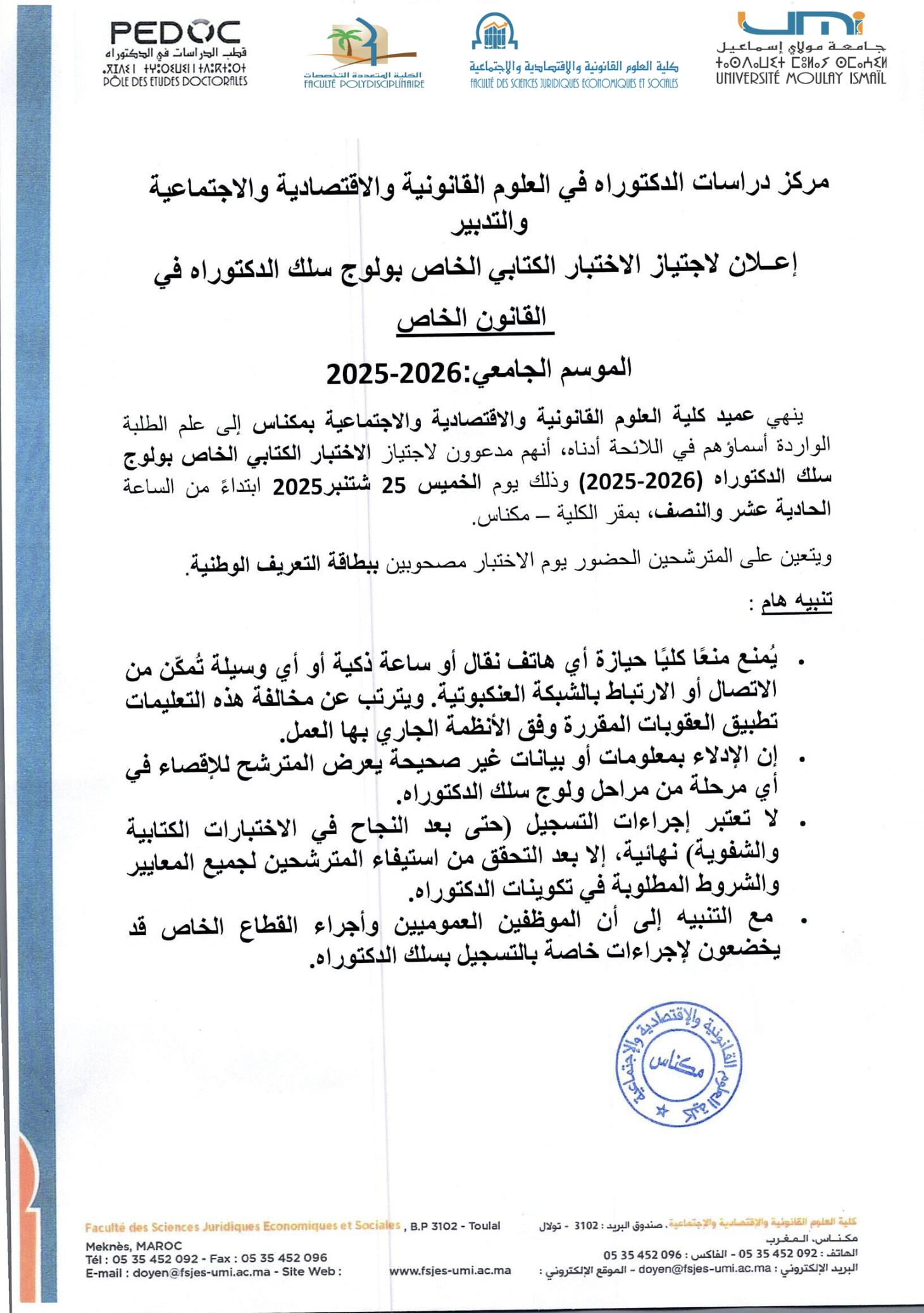 إعلان لاجتياز الاختبار الكتابي الخاص بولوج سلك الدكتوراه في القانون الخاص